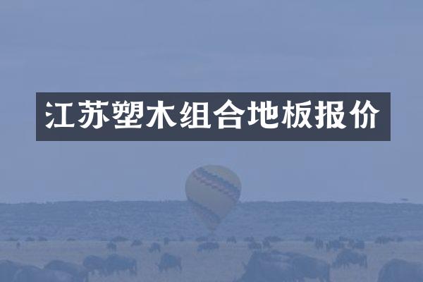 江苏塑木组合地板报价