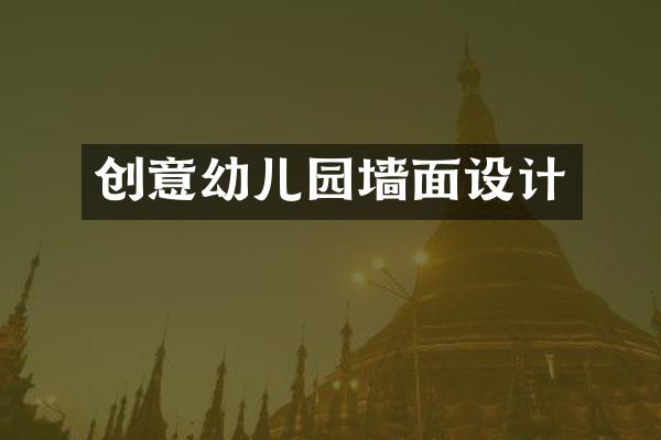 创意幼儿园墙面设计