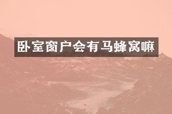 卧室窗户会有马蜂窝嘛