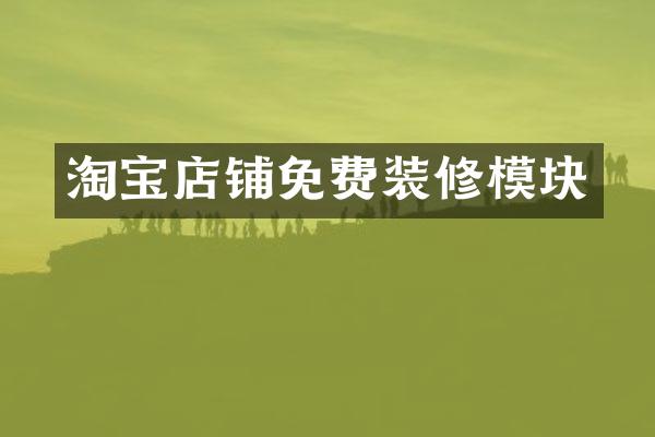 淘宝店铺免费装修模块