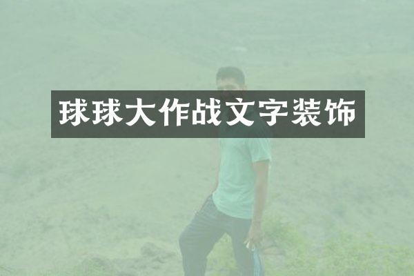 球球大作战文字装饰