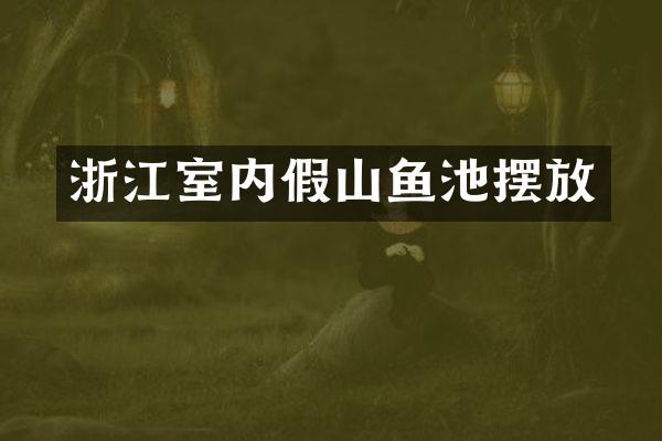 浙江室内假山鱼池摆放