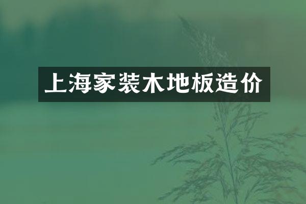 上海家装木地板造价