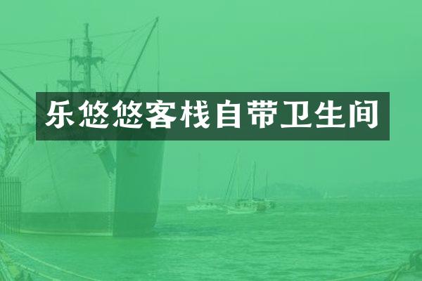 乐悠悠客栈自带卫生间