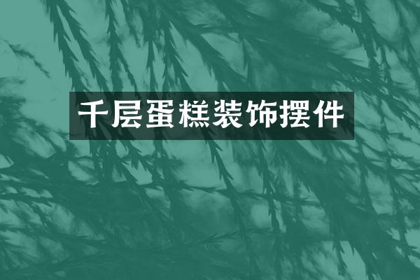 千层蛋糕装饰摆件