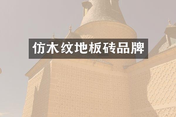 仿木纹地板砖品牌