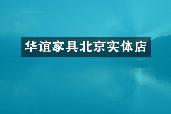 华谊家具北京实体店
