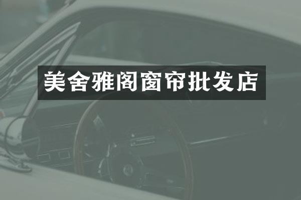 美舍雅阁窗帘批发店