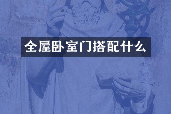 全屋卧室门搭配什么