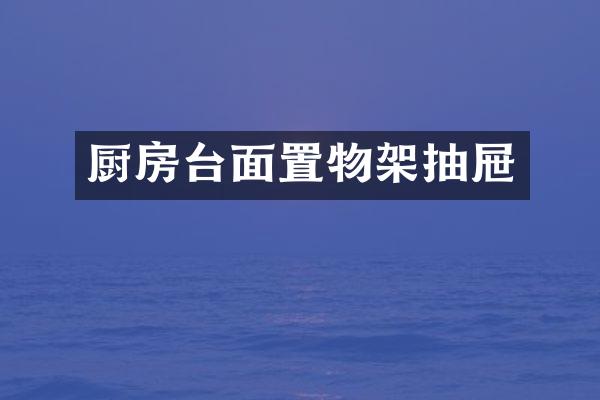 厨房台面置物架抽屉