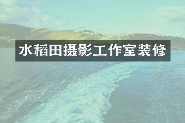 水稻田摄影工作室装修
