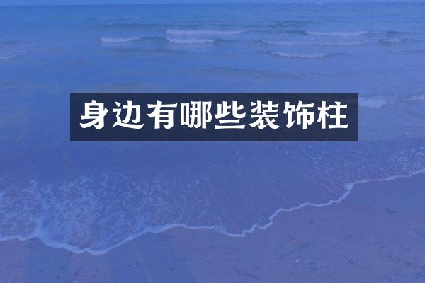 身边有哪些装饰柱
