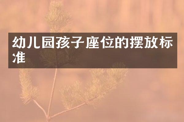 幼儿园孩子座位的摆放标准