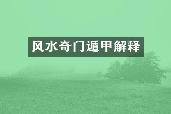 风水奇门遁甲解释