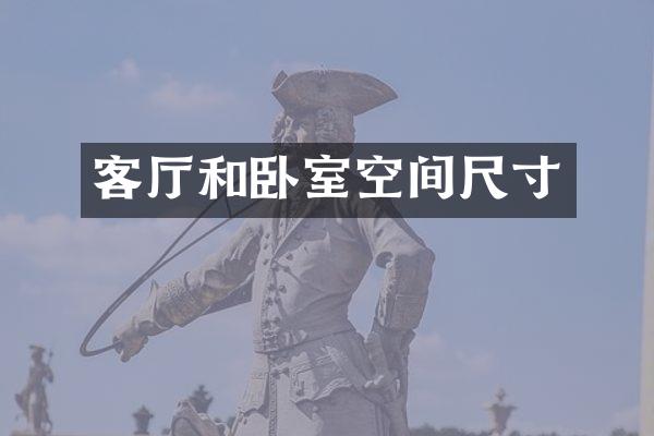 客厅和卧室空间尺寸