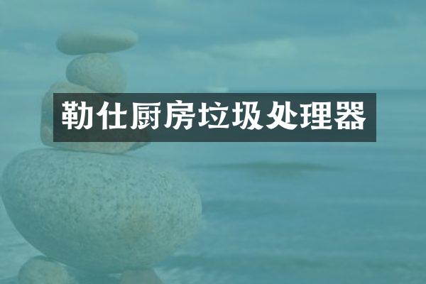 勒仕厨房垃圾处理器