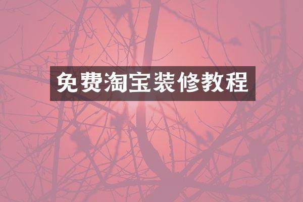 免费淘宝装修教程