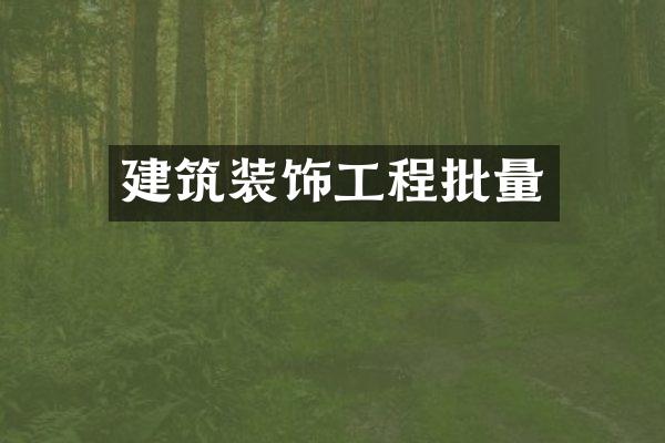 建筑装饰工程批量