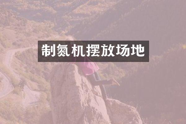制氮机摆放场地