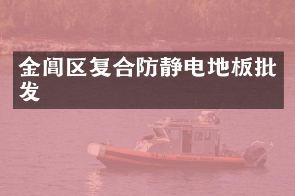 金阊区复合防静电地板批发