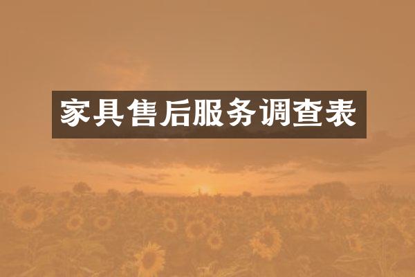 家具售后服务调查表
