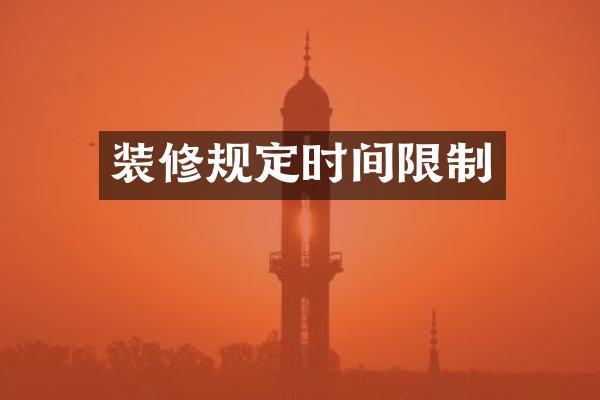 装修规定时间限制