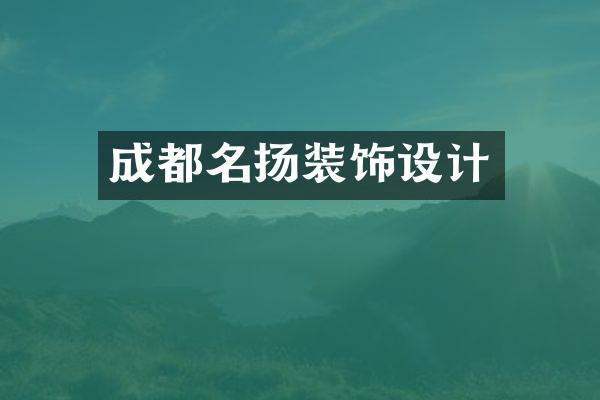 成都名扬装饰设计