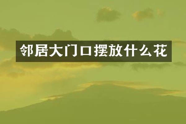 邻居大门口摆放什么花
