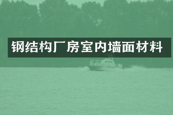 钢结构厂房室内墙面材料