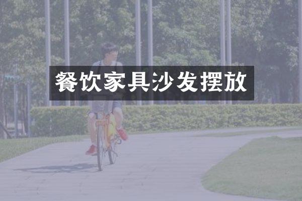 餐饮家具沙发摆放