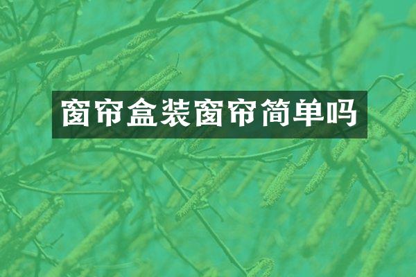 窗帘盒装窗帘简单吗