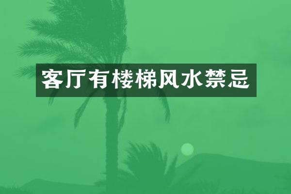 客厅有楼梯风水禁忌