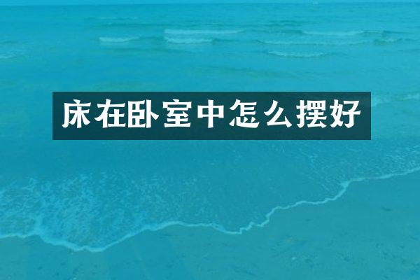 床在卧室中怎么摆好
