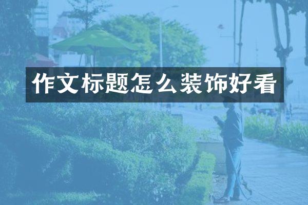 作文标题怎么装饰好看