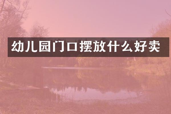 幼儿园门口摆放什么好卖