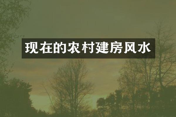 现在的农村建房风水