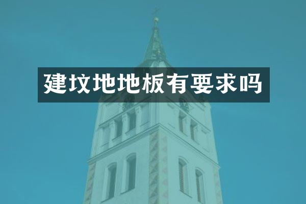 建坟地地板有要求吗