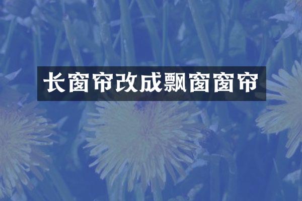 长窗帘改成飘窗窗帘
