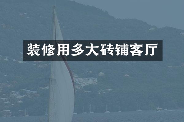 装修用多大砖铺客厅