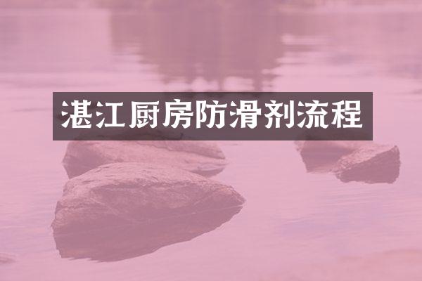 湛江厨房防滑剂流程