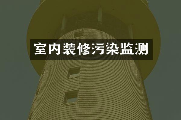 室内装修污染监测