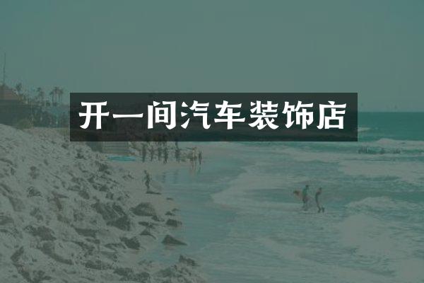 开一间汽车装饰店