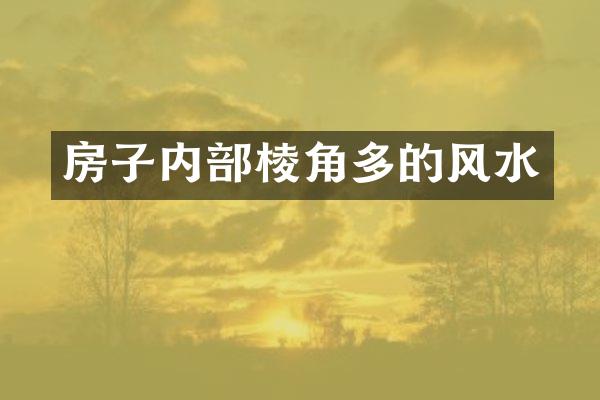 房子内部棱角多的风水