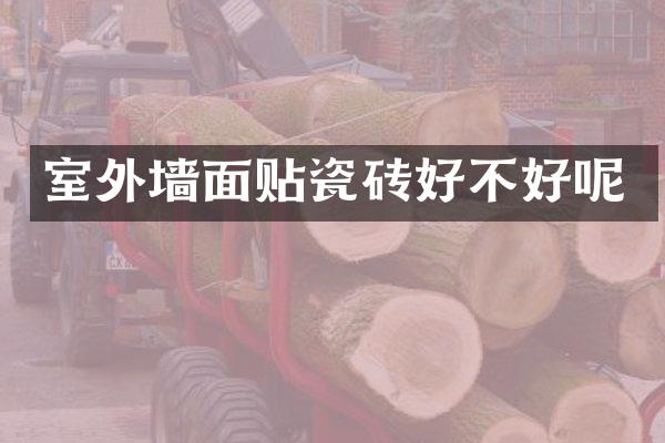 室外墙面贴瓷砖好不好呢