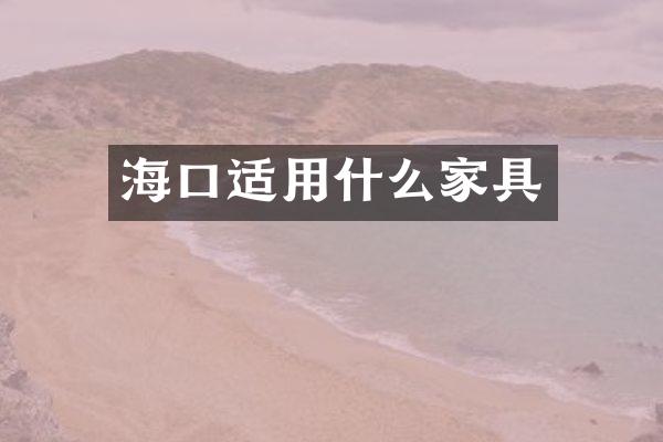 海口适用什么家具