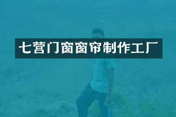 七营门窗窗帘制作工厂