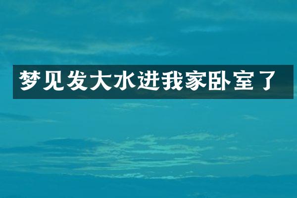 梦见发大水进我家卧室了
