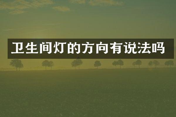 卫生间灯的方向有说法吗