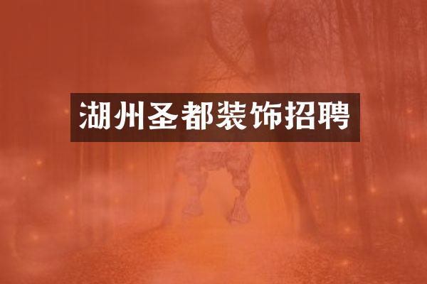 湖州圣都装饰招聘