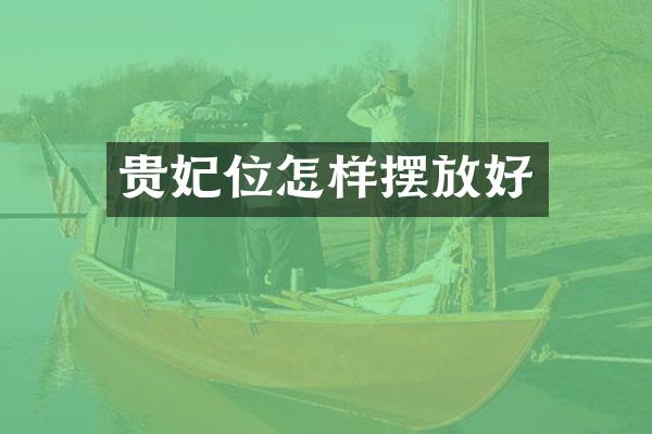 贵妃位怎样摆放好